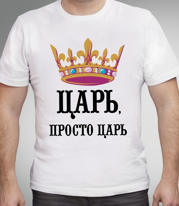 Царь не по наследству а по призванию. Футболка с надписью царь. Я царь. Прикольные надписи царь. Царь надпись.