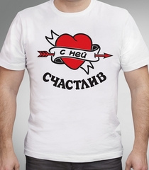 Футболка Счаствливы муж.