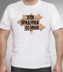 Футболка Эти со мной