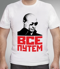 Футболка Все путем