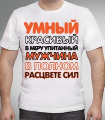 Футболка Умный красивый
