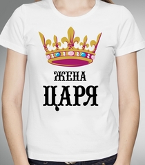 Футболка Жена царя