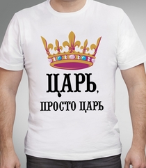 Футболка Царь